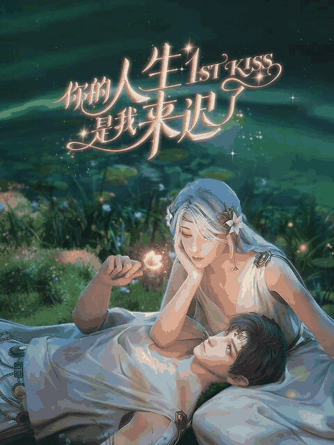 bl耽美漫画_你的人生是我来迟了封面在线看